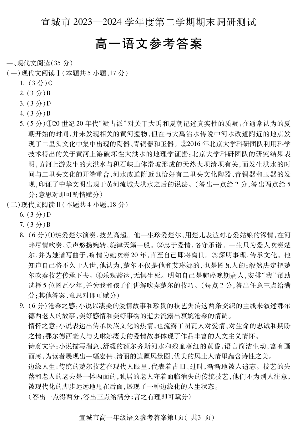 安徽省宣城市2023-2024学年高一下学期期末调研测试_宣城高一语文答案.pdf_第1页