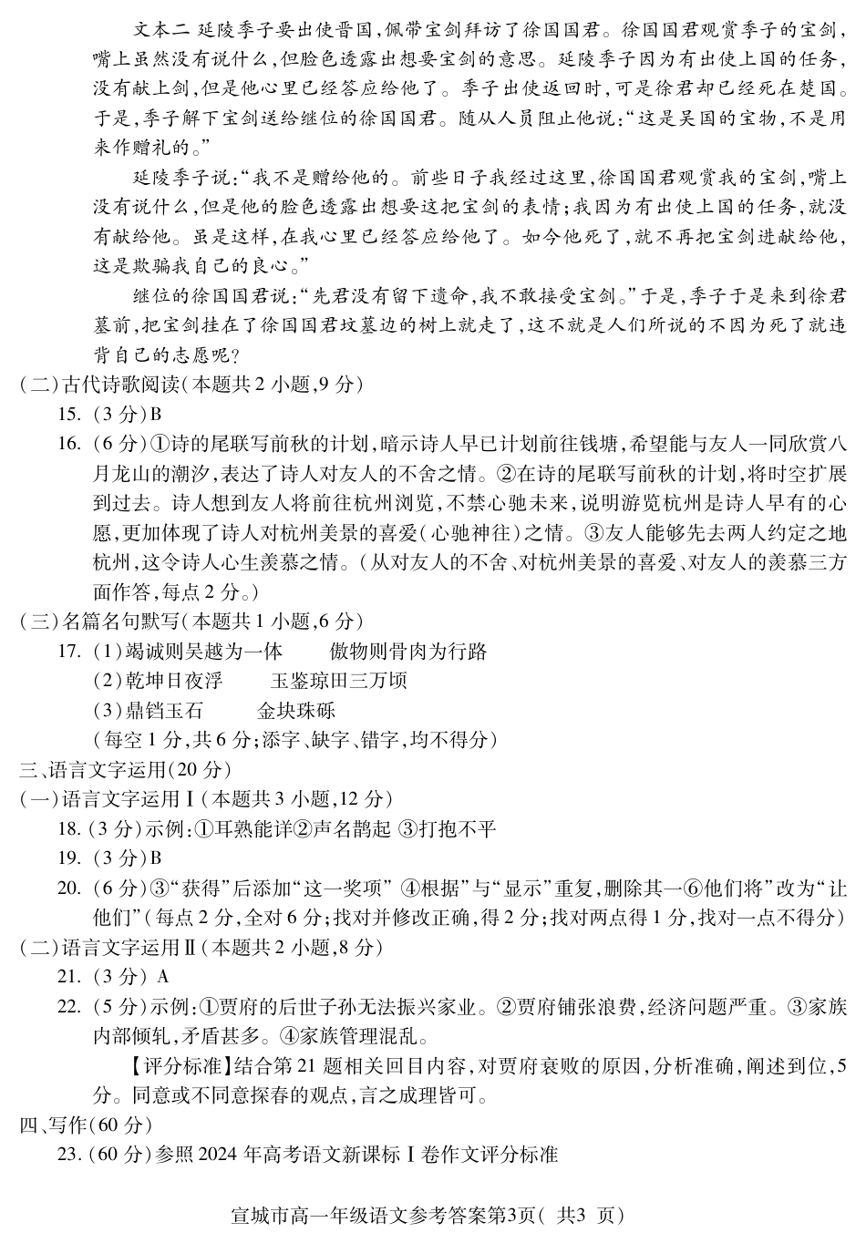 安徽省宣城市2023-2024学年高一下学期期末调研测试_宣城高一语文答案.pdf_第3页