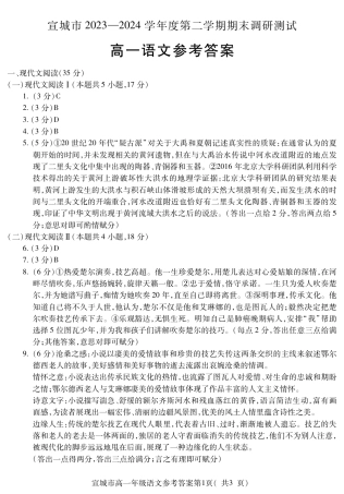 安徽省宣城市2023-2024学年高一下学期期末调研测试_宣城高一语文答案.pdf
