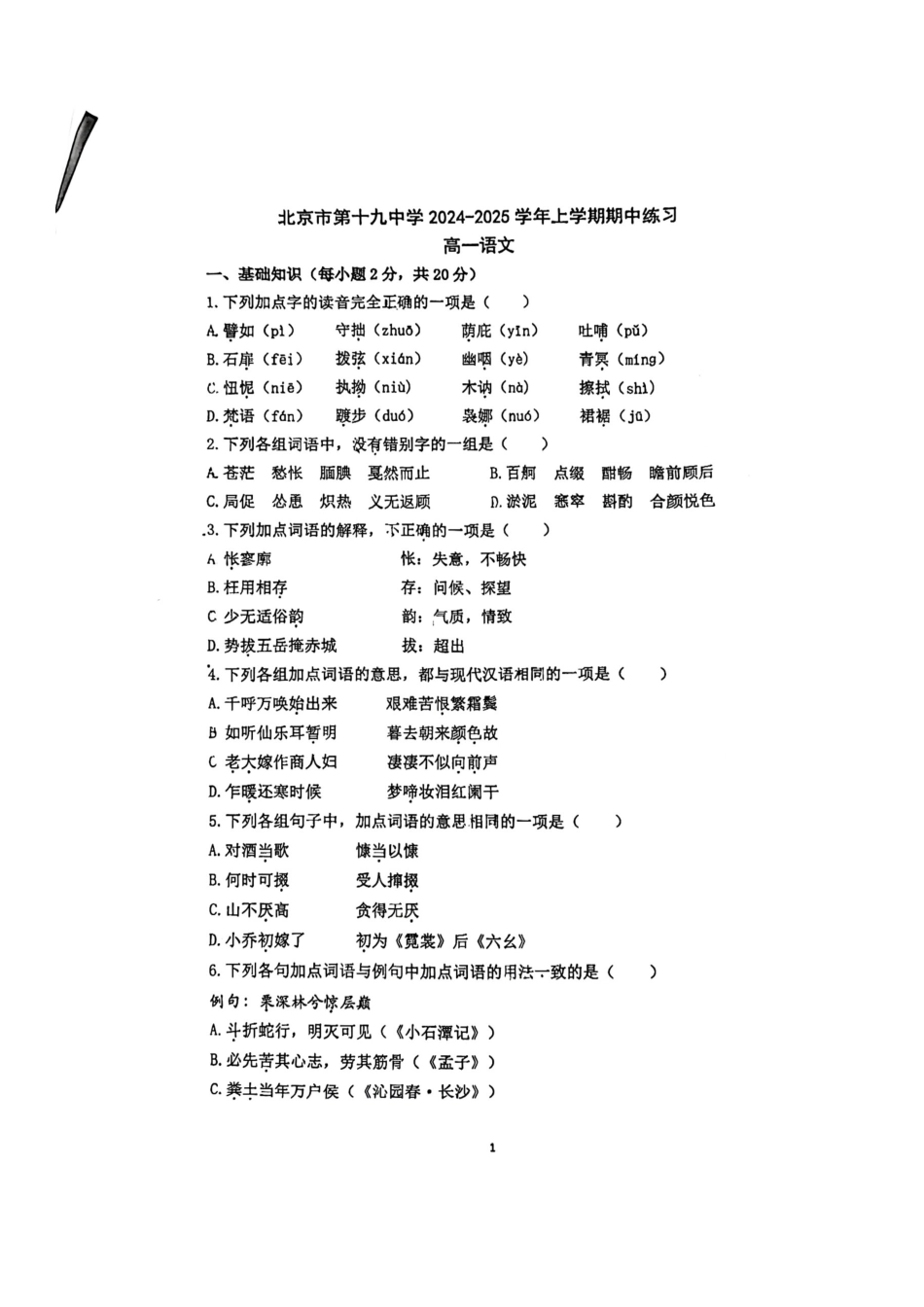 北京市第十九中学2024-2025学年高一上学期11月期中考试语文试题（图片版，无答案）.docx_第1页