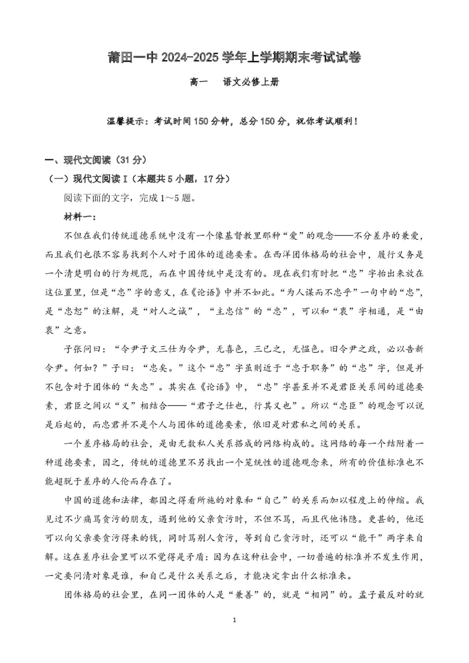 福建省莆田第一中学2024-2025学年高一上学期期末考试 语文 PDF版含解析.pdf_第1页
