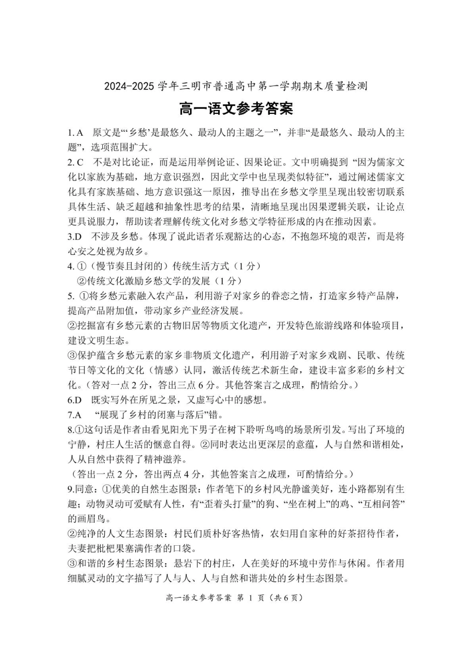 福建省三明市2024-2025学年高一上学期1月期末考试语文答案.pdf_第1页