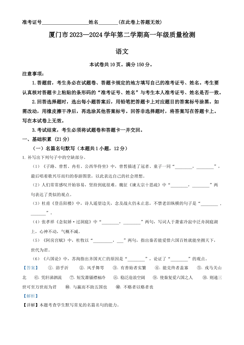 福建省厦门市2023-2024学年高一下学期7月期末考试语文试题（解析版）.docx_第1页