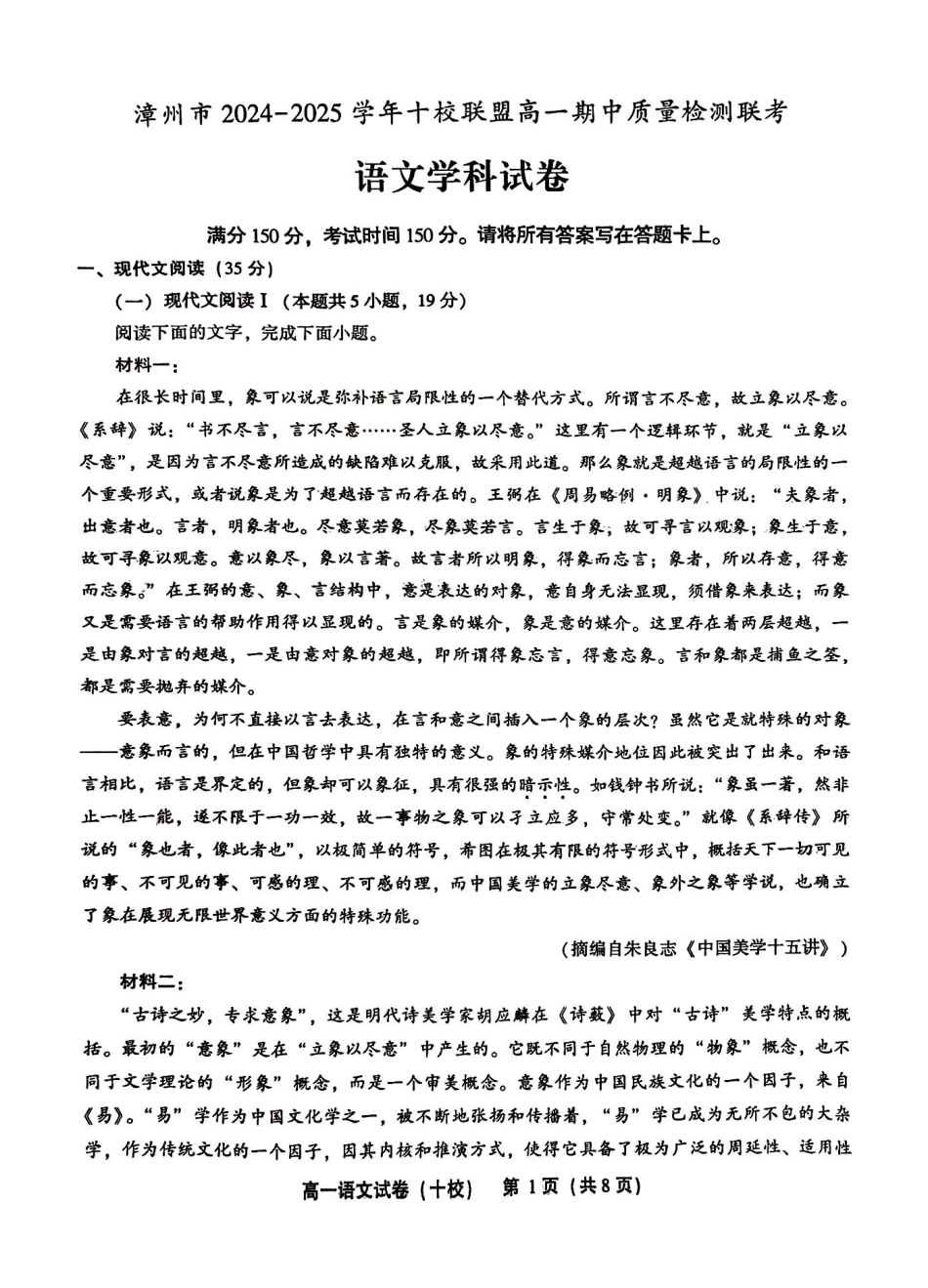 福建省漳州市十校联盟2024-2025学年高一上学期11月期中考试语文试题.pdf_第1页