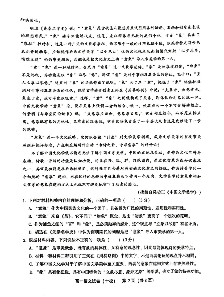 福建省漳州市十校联盟2024-2025学年高一上学期11月期中考试语文试题.pdf_第2页