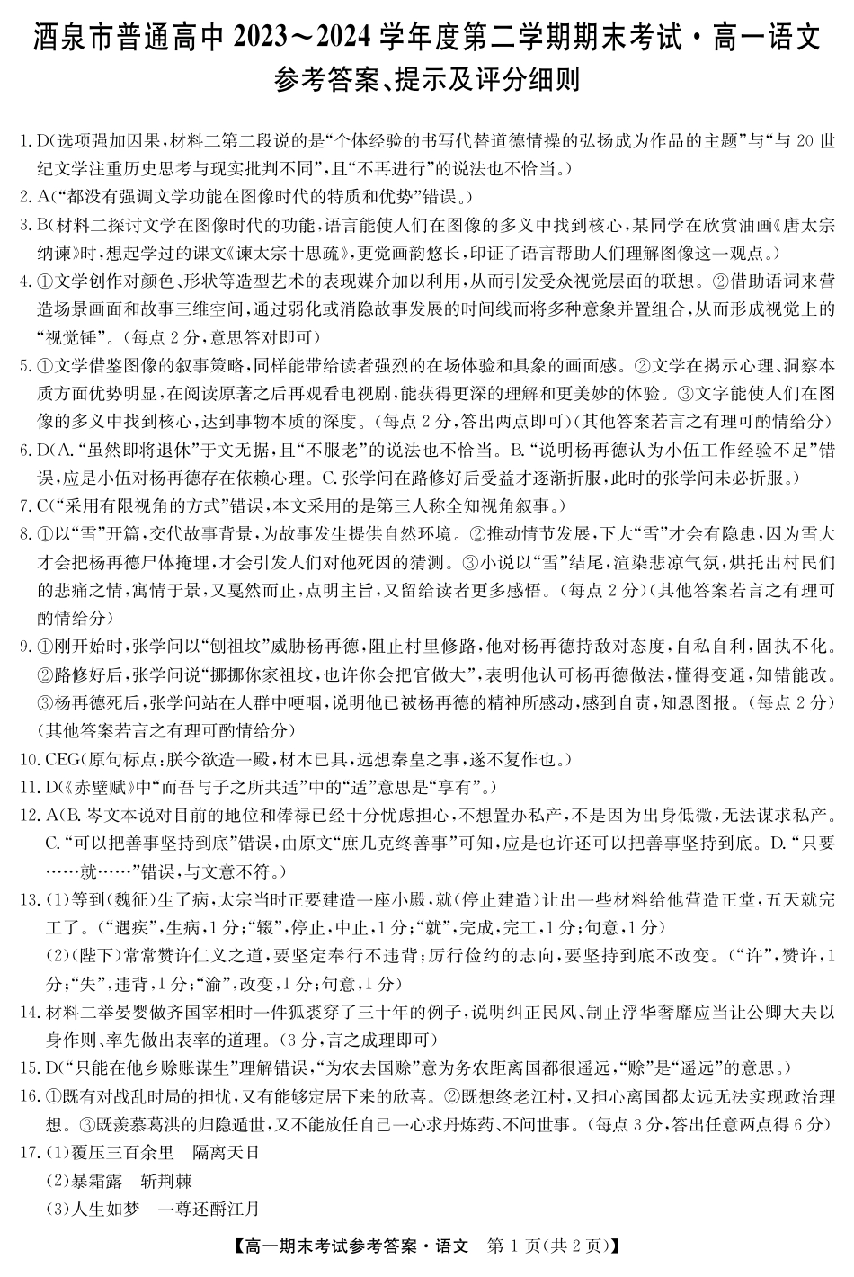 甘肃省酒泉市2023-2024学年高一下学期期末考试(金太阳078A)_24078A酒泉联考-语文da.pdf_第1页