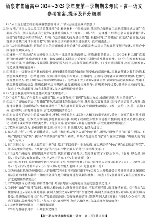 甘肃省酒泉市2024-2025学年高一上学期1月期末考试  语文  PDF版含答案_25042A酒泉期末-语文da.pdf