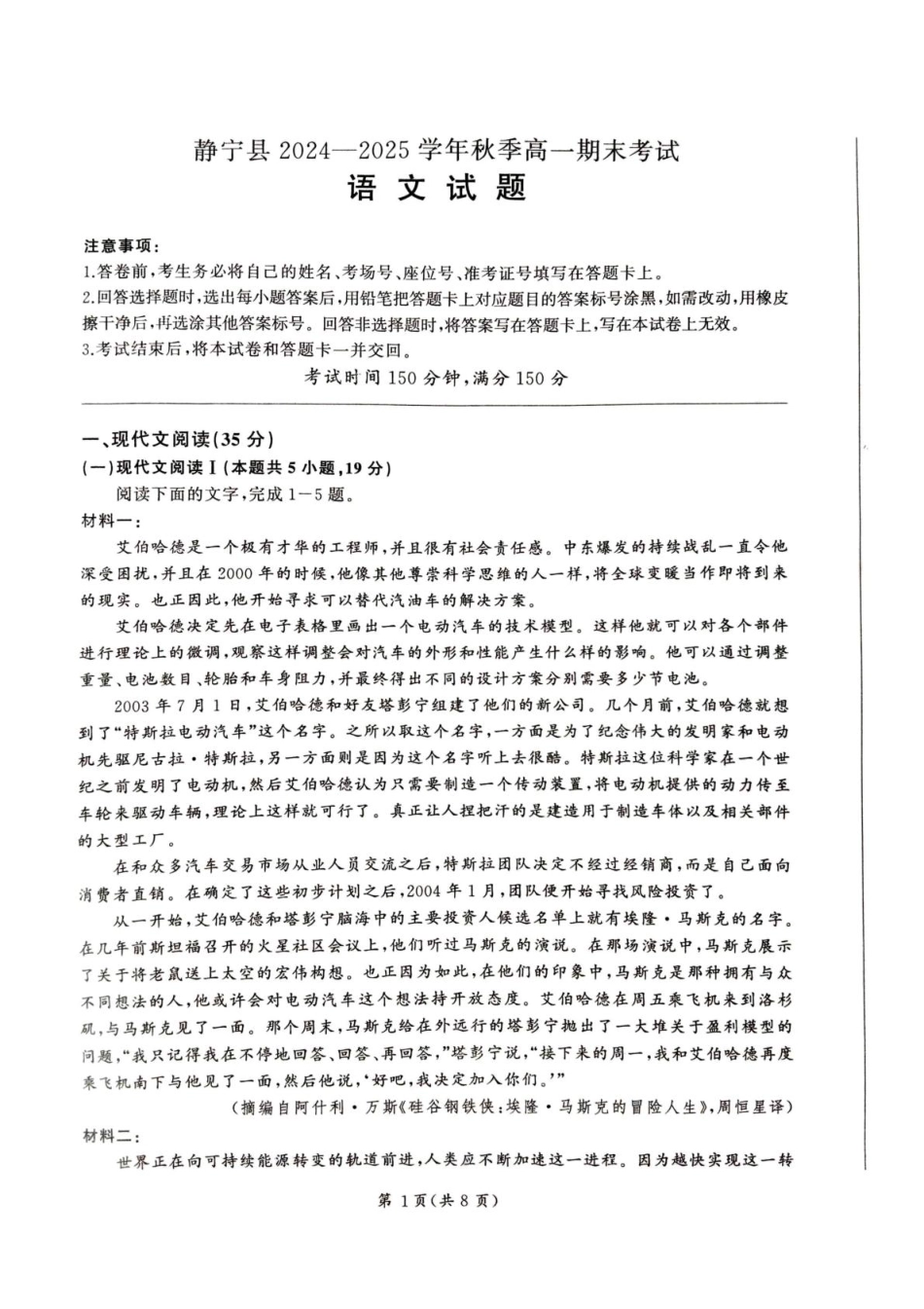 甘肃省平凉市静宁县六校联考2024-2025学年高一上学期1月期末考试语文试题.pdf_第1页
