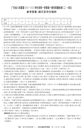 广东省八校联盟2024-2025学年高一上学期教学质量检测（二）语文答案.pdf