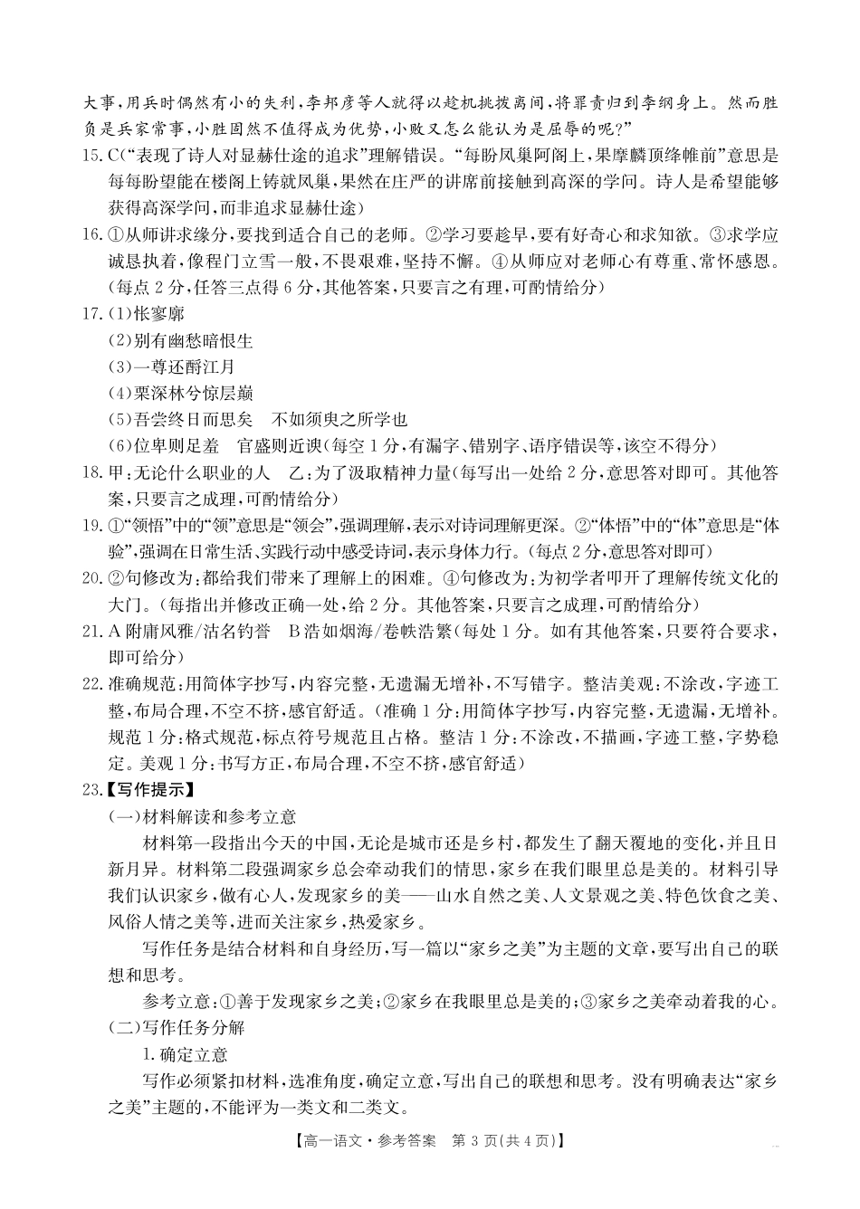 广东省佛山市H7联盟2024-2025学年高一上学期12月联考语文试题（图片版，含答案）_语文答案.pdf_第3页