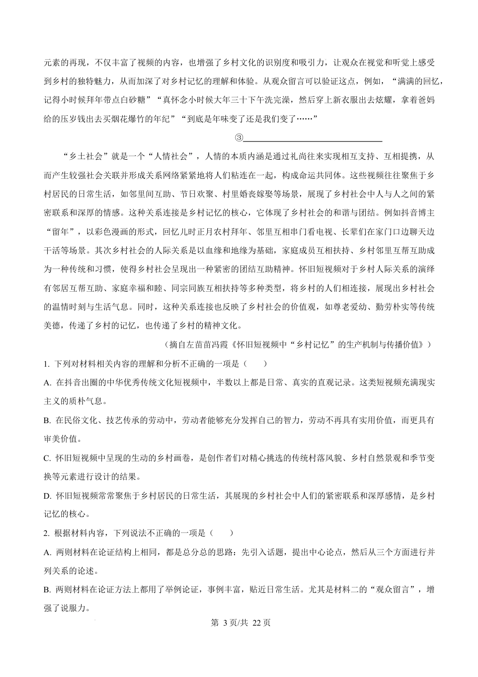 广东省惠州市2024-2025学年高一上学期期末考试语文试题  Word版含解析.docx_第3页