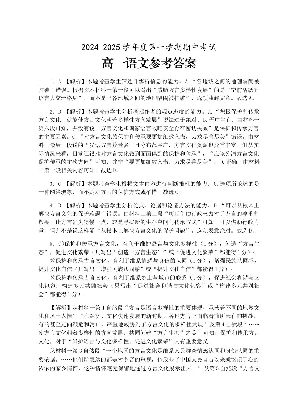 广东省茂名市电白区2024-2025学年高一上学期期中考试  语文  图片版含解析_高一语文期中参考答案.docx_第1页
