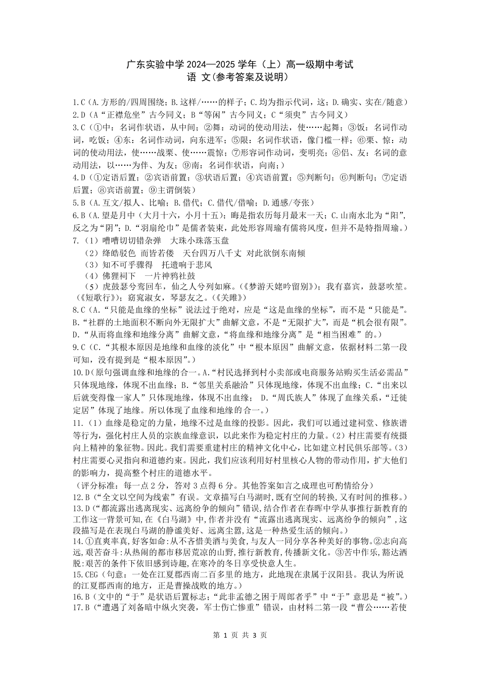 广东省实验中学2024-2025学年高一上学期期中考试语文试题 PDF版含答案_答案.pdf_第1页