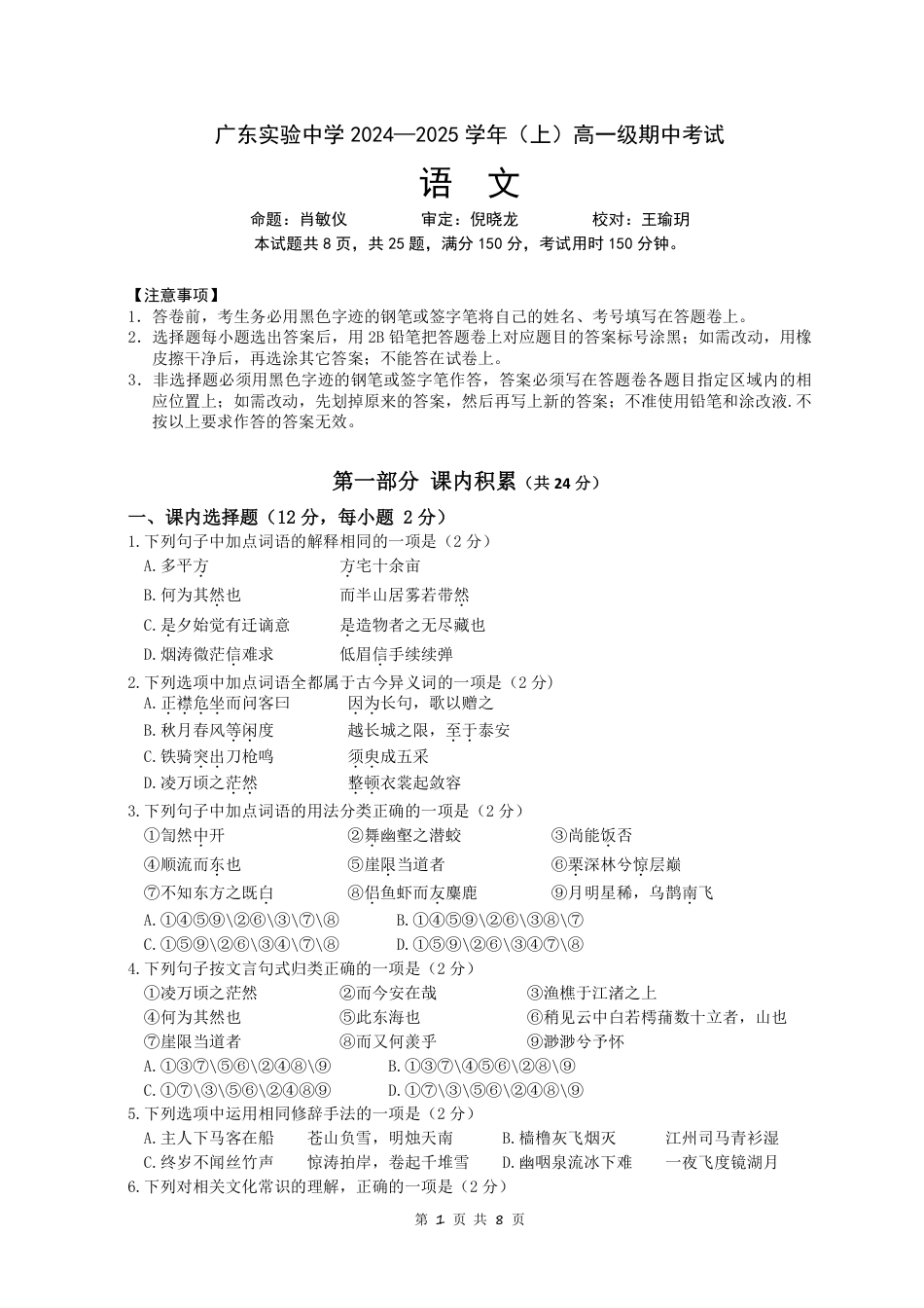 广东省实验中学2024-2025学年高一上学期期中考试语文试题 PDF版含答案_题目.pdf_第1页