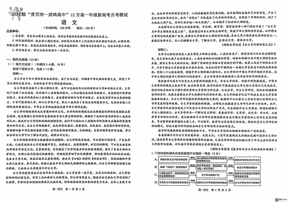 广西“贵百河—武鸣高中”2024-2025学年高一上学期12月新高考月考语文试题.pdf_第1页