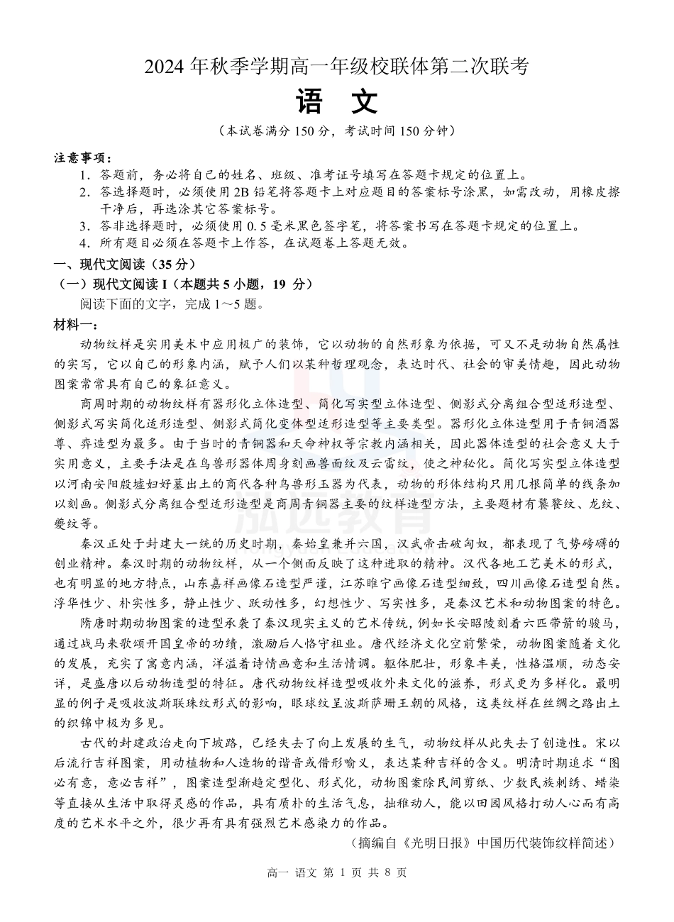 广西河池市2024-2025学年高一上学期12月联盟考试语文_高一 语文试题.pdf_第1页