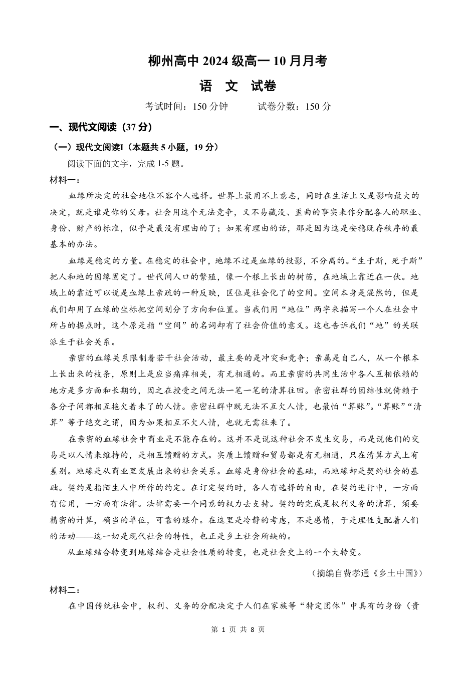 广西柳州高级高中2024-2025学年高一上学期10月月考试题 语文 PDF版含答案.pdf_第1页