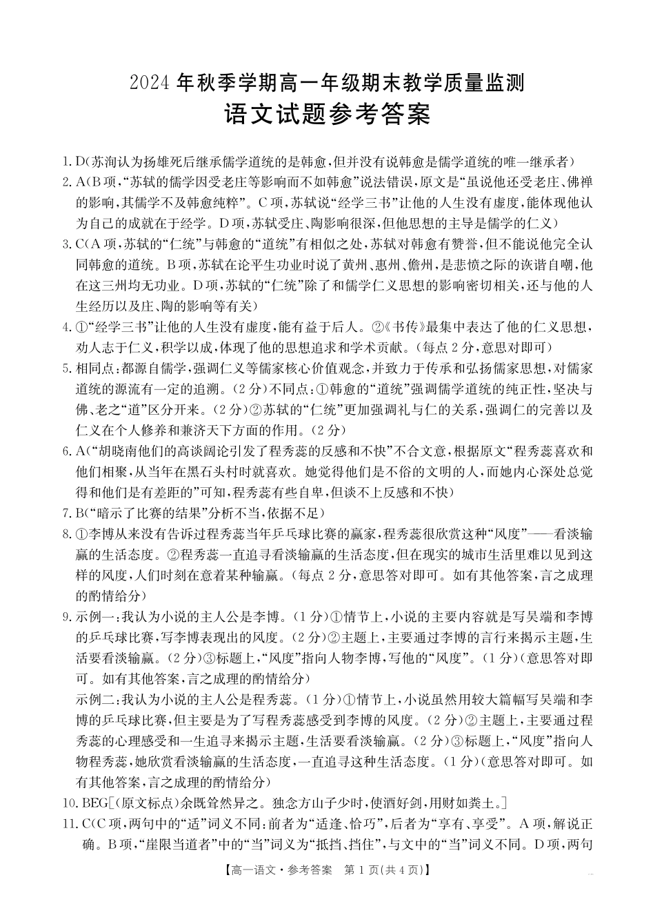 广西壮族自治区崇左市2024-2025学年高一上学期1月期末考试语文试卷答案.pdf_第1页