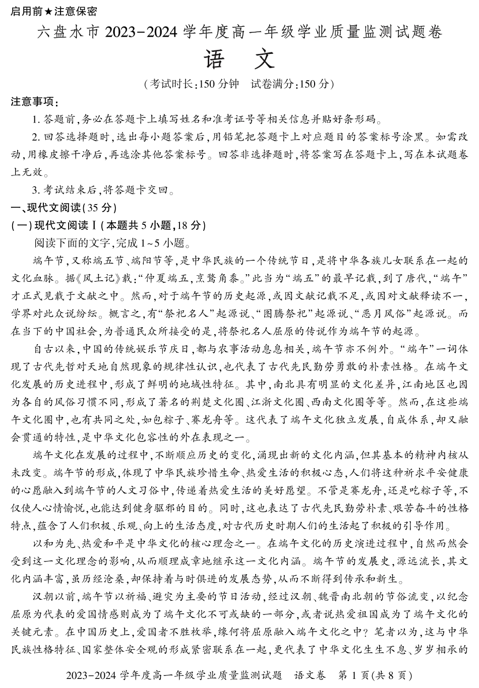 贵州省六盘水市2023-2024学年高一下学期7月期末考试语文试题.pdf_第1页