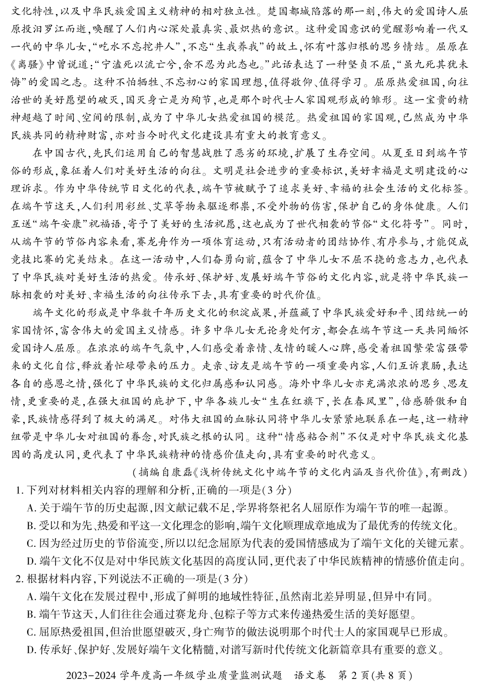 贵州省六盘水市2023-2024学年高一下学期7月期末考试语文试题.pdf_第2页