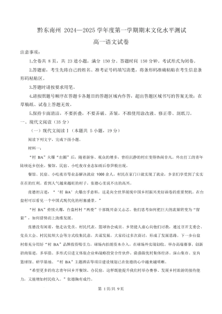 贵州省黔东南州2024—2025学年高一上学期期末文化水平测试语文试卷  Word版无答案.docx