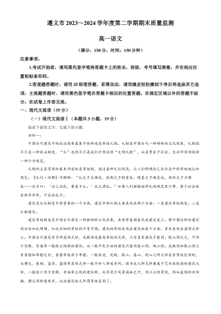 贵州省遵义市2023-2024学年高一下学期7月期末考试语文试题.docx