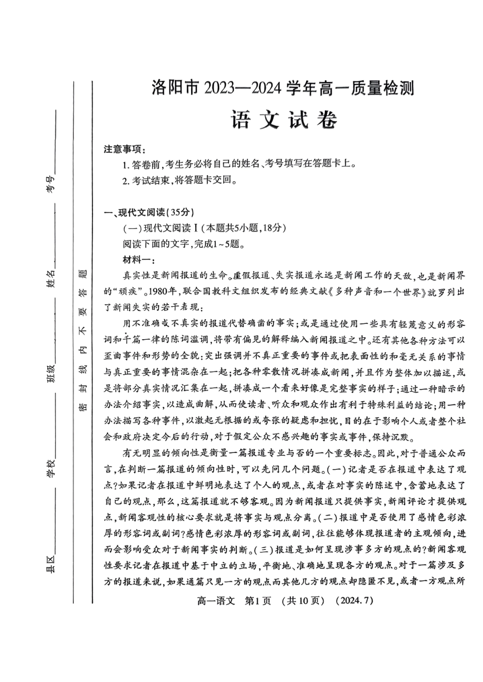河南省洛阳市2023-2024学年高一下学期期末考试语文试题.pdf_第1页
