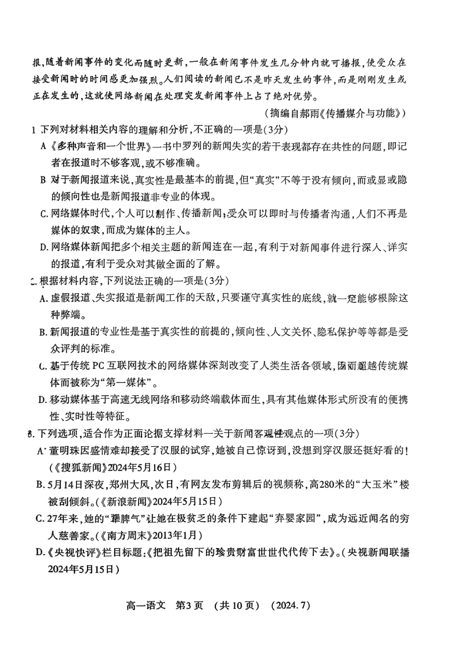 河南省洛阳市2023-2024学年高一下学期期末考试语文试题.pdf_第3页