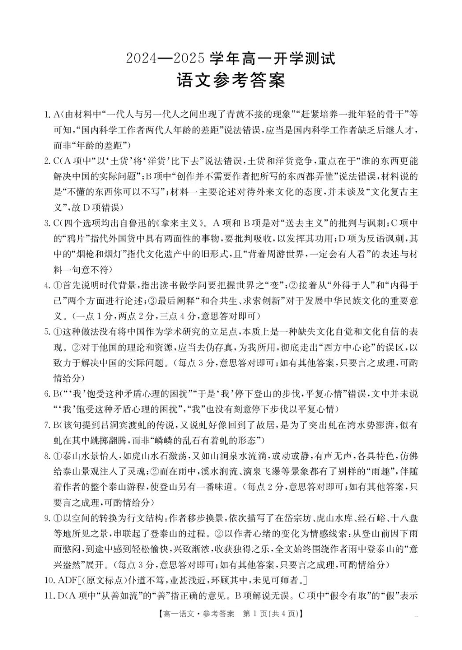 河南省名校大联考2024-2025学年高一下学期开学考试语文答案.pdf_第1页