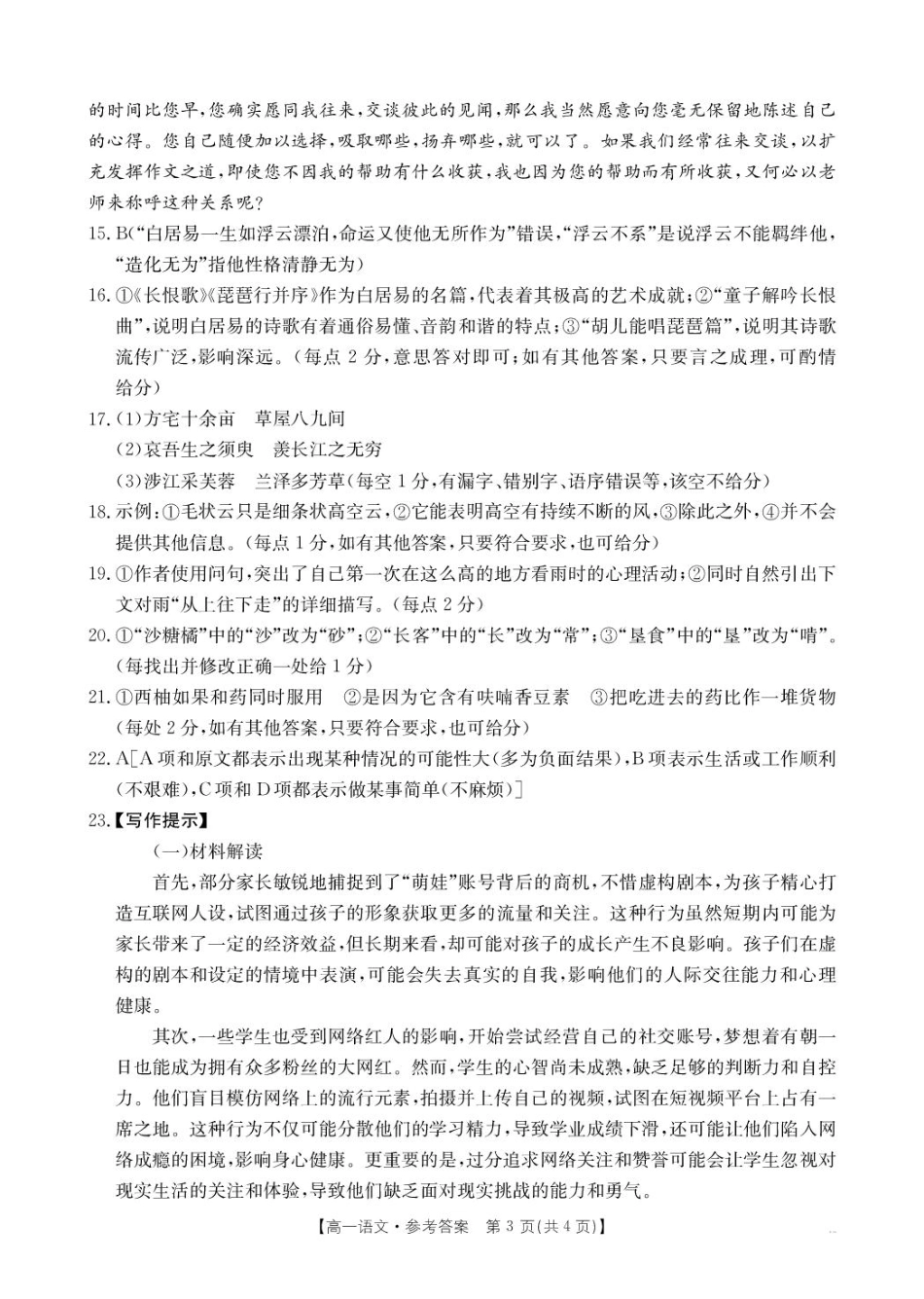 河南省名校大联考2024-2025学年高一下学期开学考试语文答案.pdf_第3页