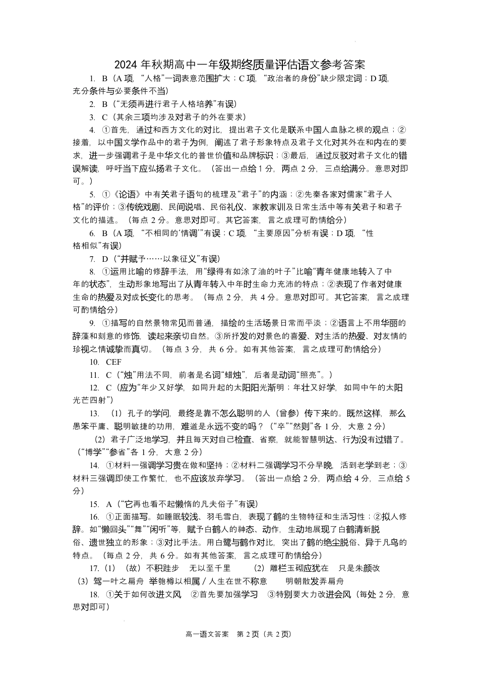 河南省南阳市2024-2025学年高一上学期1月期末考试  语文  PDF版含答案_高一语文答案.docx_第1页
