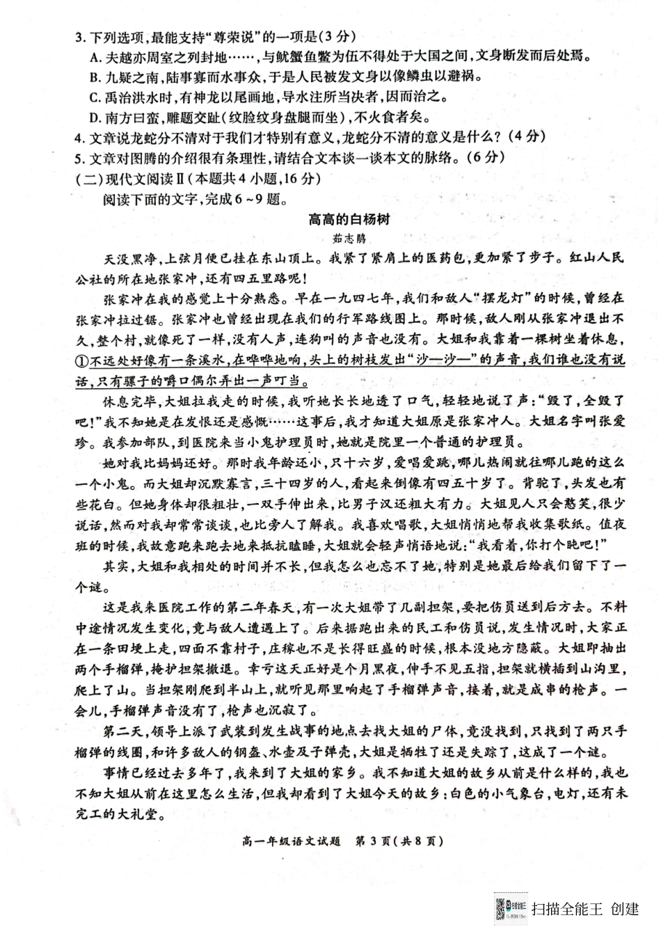 河南省南阳市六校2024-2025学年高一上学期12月联考语文试题.pdf_第3页