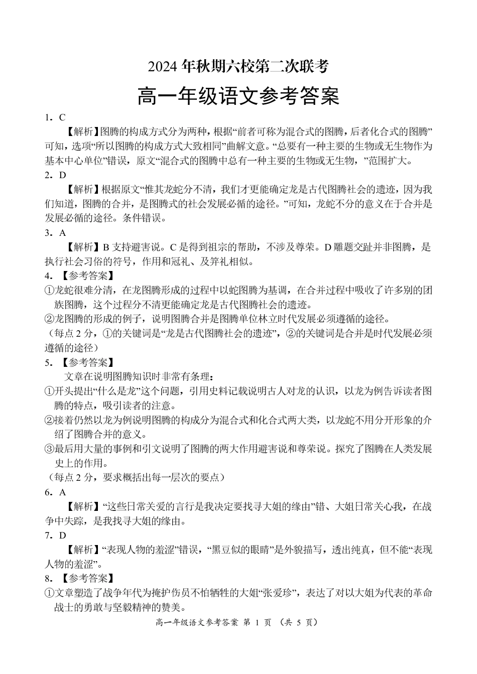 河南省南阳市六校联考2024-2025学年高一上学期12月月考语文试题_高一语文参考答案.pdf_第1页