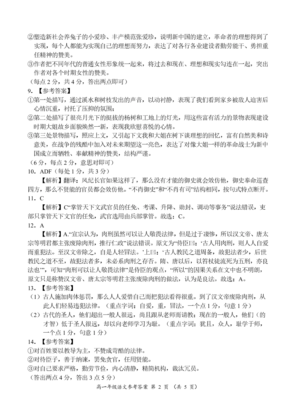 河南省南阳市六校联考2024-2025学年高一上学期12月月考语文试题_高一语文参考答案.pdf_第2页