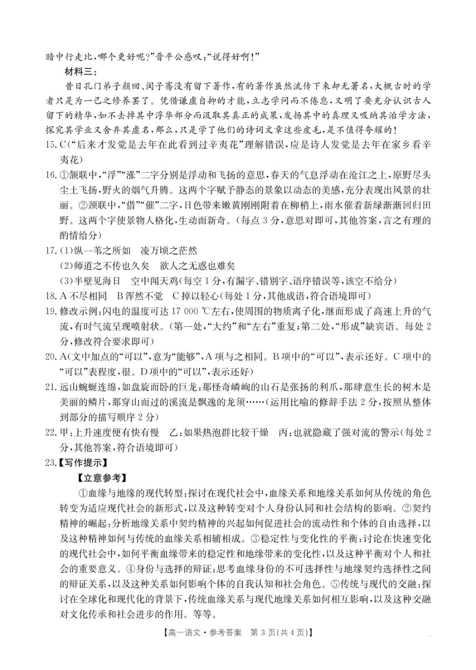 河南省新乡市2024-2025学年高一上学期期末考试  语文  PDF版含答案_语文314A答案.pdf_第3页
