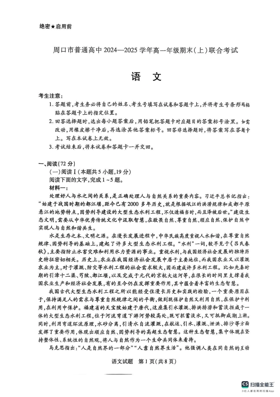 河南省周口市2024-2025学年高一上学期1月期末考试 语文 PDF版含答案.pdf_第1页