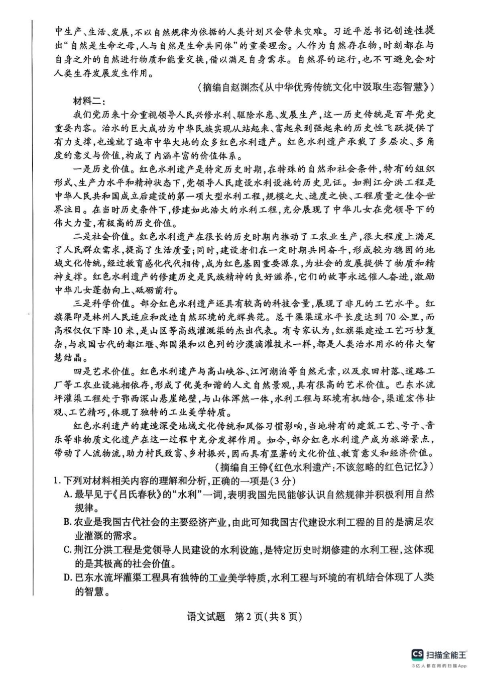 河南省周口市2024-2025学年高一上学期1月期末考试 语文 PDF版含答案.pdf_第2页