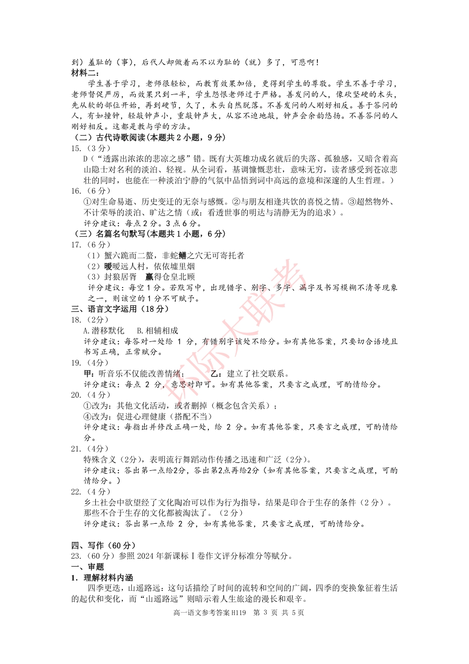 河南省驻马店市环际大联考“逐梦计划”2024-2025学年高一上学期阶段性考试（三）语文试题_语文答案.pdf_第3页