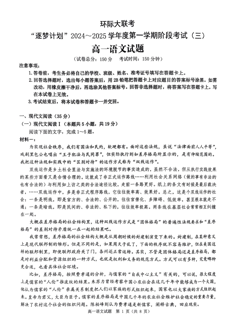 河南省驻马店市环际大联考“逐梦计划”2024-2025学年高一上学期阶段性考试（三）语文试题_语文试题.pdf_第1页