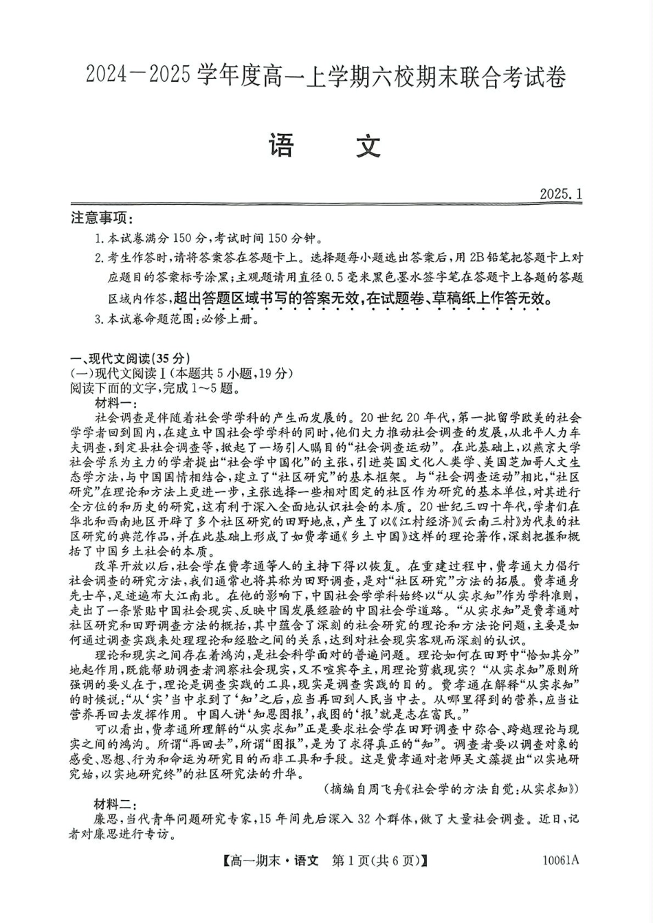 黑龙江省哈尔滨市六校2024-2025学年高一上学期期末联考试题 语文 PDF版含答案.pdf_第1页