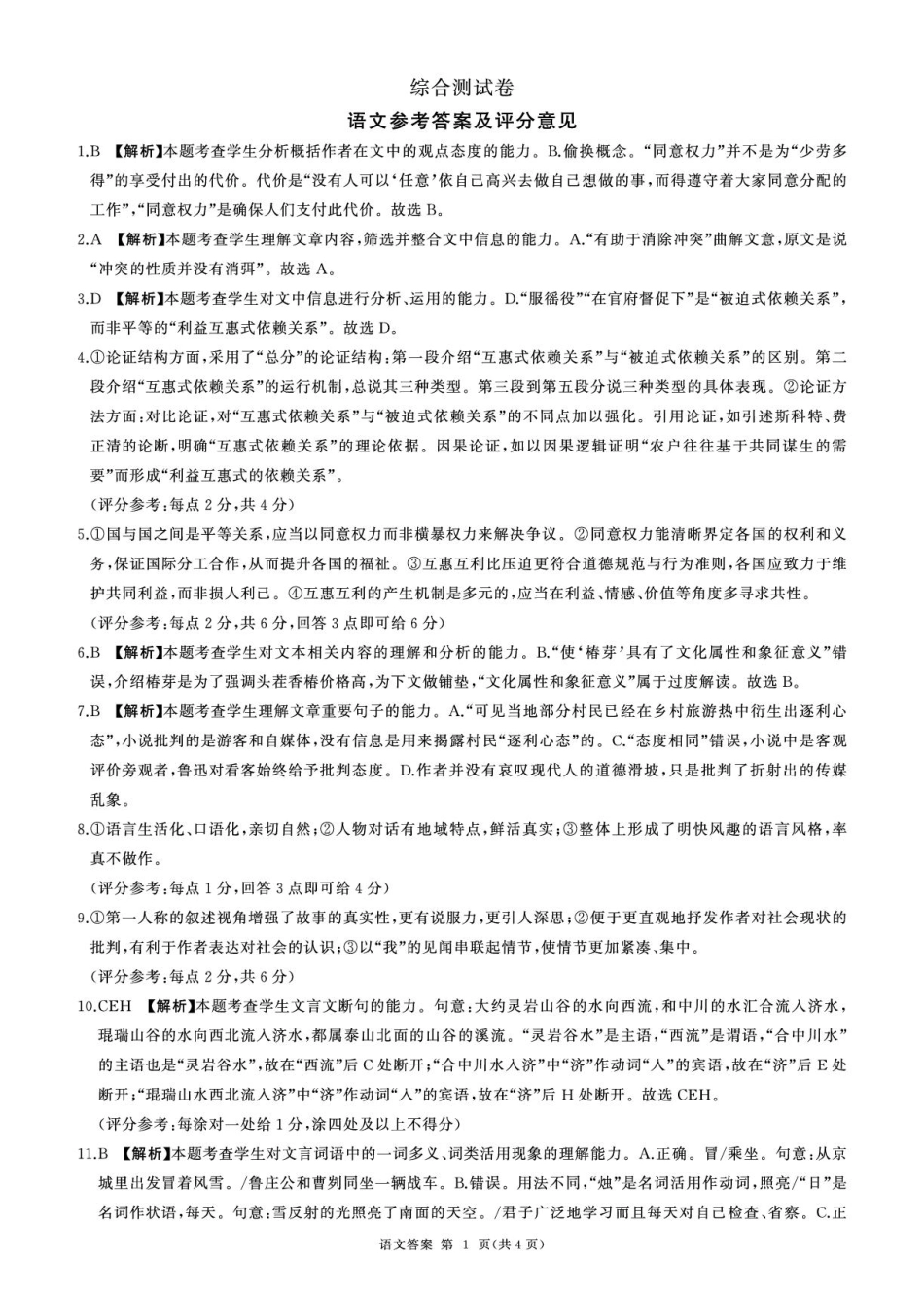黑龙江省龙东地区2024-2025学年高一上学期1月期末考试语文试卷（PDF版，含答案）_25高一(上)语文综合答案.pdf_第1页
