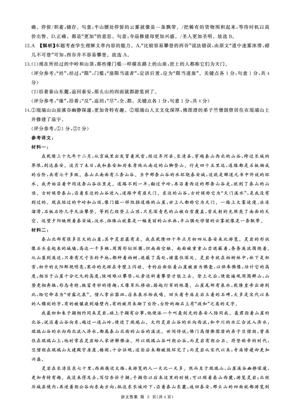 黑龙江省龙东地区2024-2025学年高一上学期1月期末考试语文试卷（PDF版，含答案）_25高一(上)语文综合答案.pdf_第2页