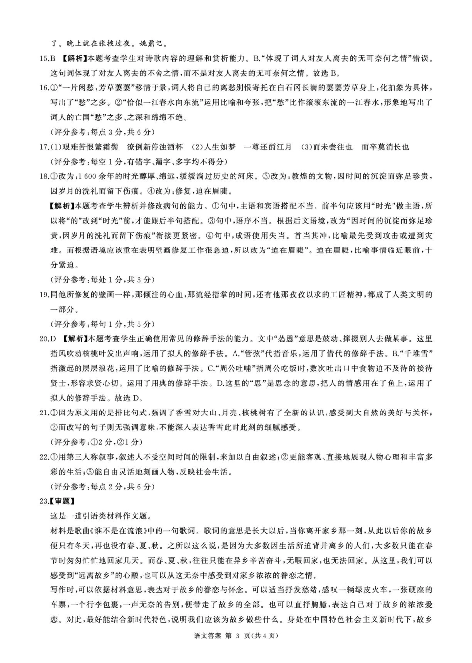 黑龙江省龙东地区2024-2025学年高一上学期1月期末考试语文试卷（PDF版，含答案）_25高一(上)语文综合答案.pdf_第3页