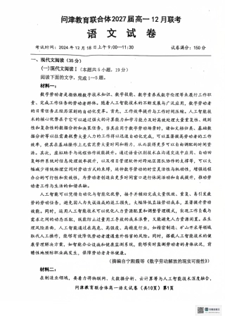 湖北省武汉市问津教育联合体2024-2025学年高一上学期12月月考语文试题.pdf