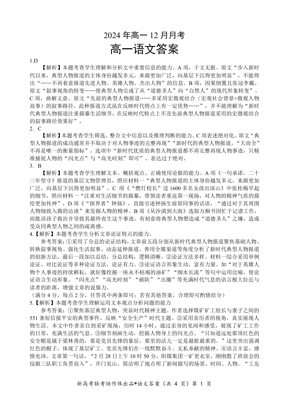 湖北省新高考联考协作体2024-2025学年高一上学期12月联考语文试卷含答案_高一语文答案.pdf_第1页