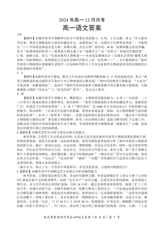 湖北省新高考联考协作体2024-2025学年高一上学期12月联考语文试卷含答案_高一语文答案.pdf