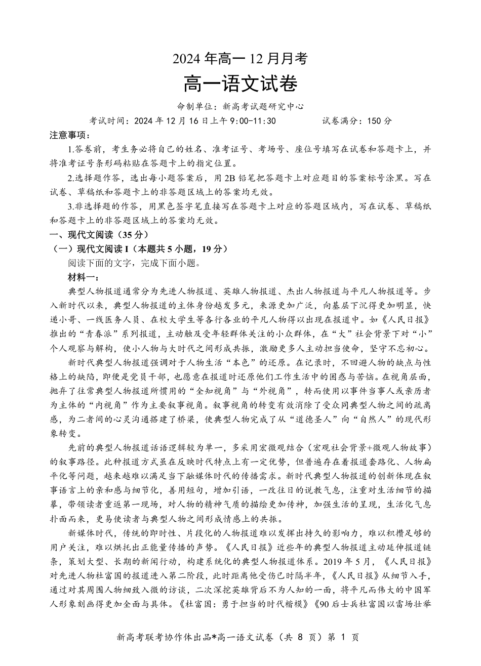 湖北省新高考联考协作体2024-2025学年高一上学期12月联考语文试卷含答案_高一语文试题.pdf_第1页