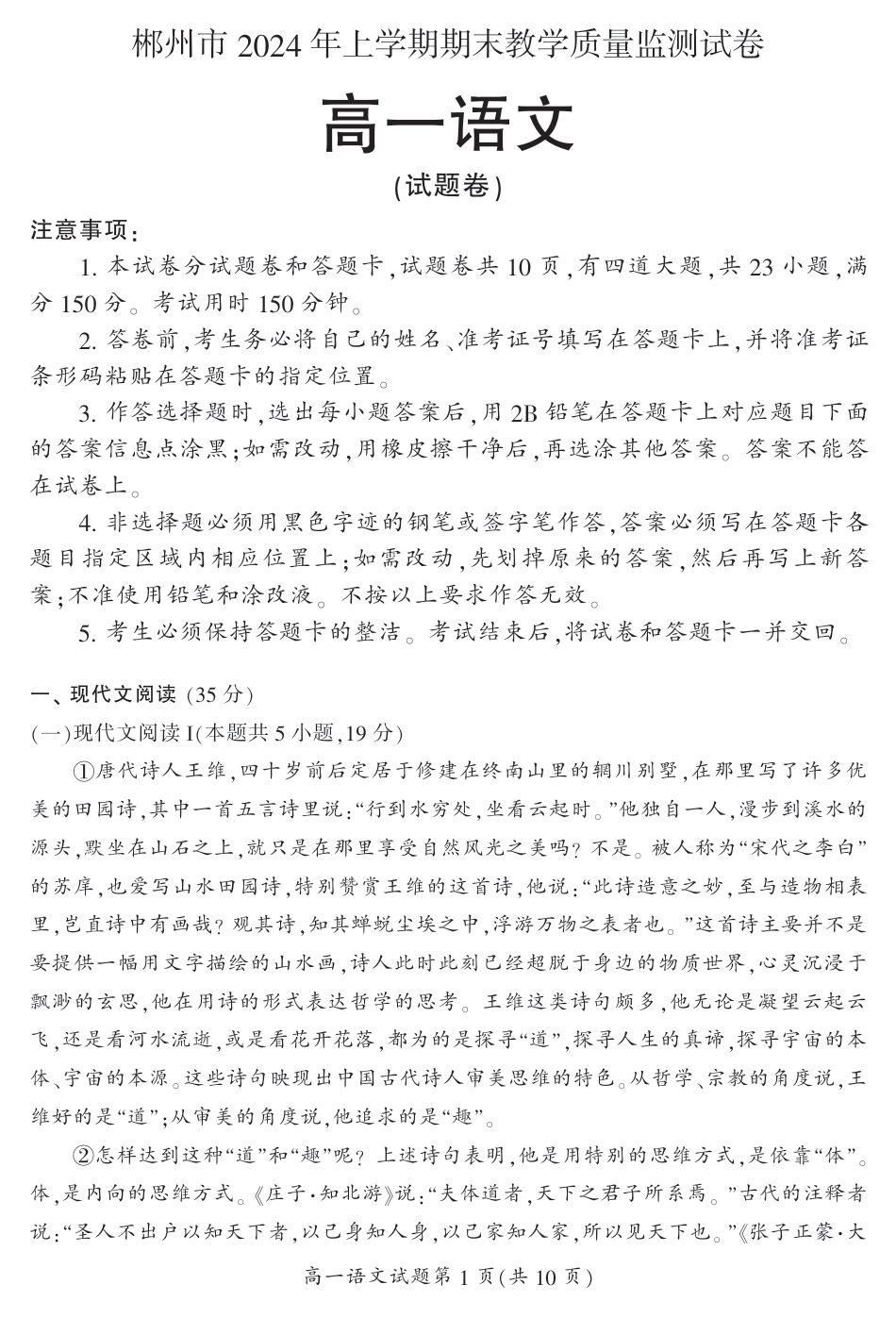 湖南省郴州市2023-2024学年高一下学期期末教学质量监测语文试题.pdf_第1页