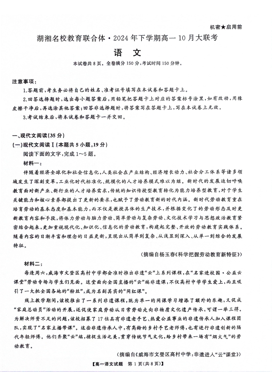 湖南省湖湘名校教育联合体2024-2025学年高一上学期10月月考试题 语文 PDF版含解析.pdf_第1页