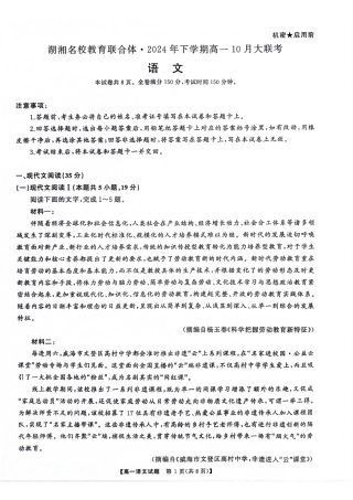 湖南省湖湘名校教育联合体2024-2025学年高一上学期10月月考试题 语文 PDF版含解析.pdf